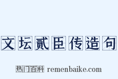 文坛贰臣传造句是什么意思的图片